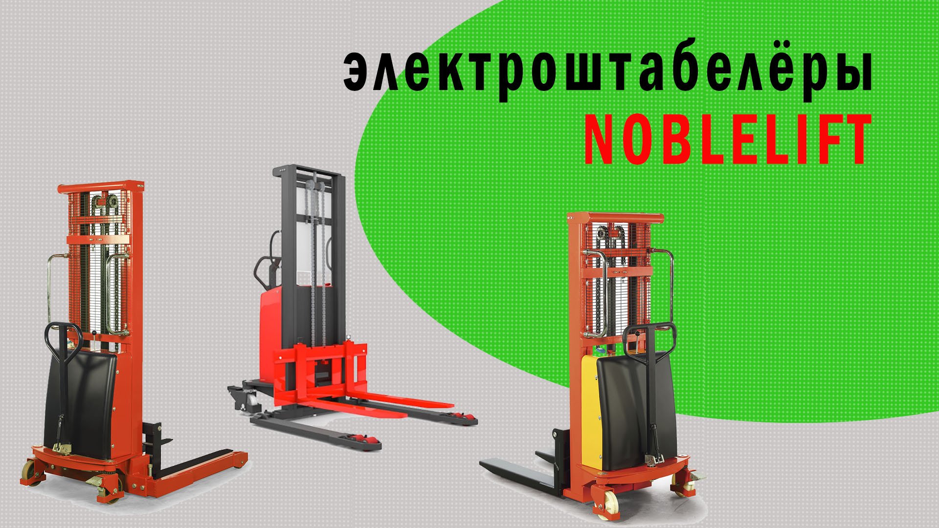 Электроштабелёры NOBLELIFT
