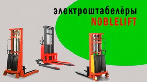 Электроштабелёры NOBLELIFT