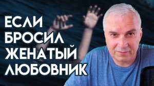 Бросил женатый любовник Александр Ковальчук Психолог Отвечает