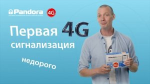 Pandora DX-4G - доступная 4G автосигнализация