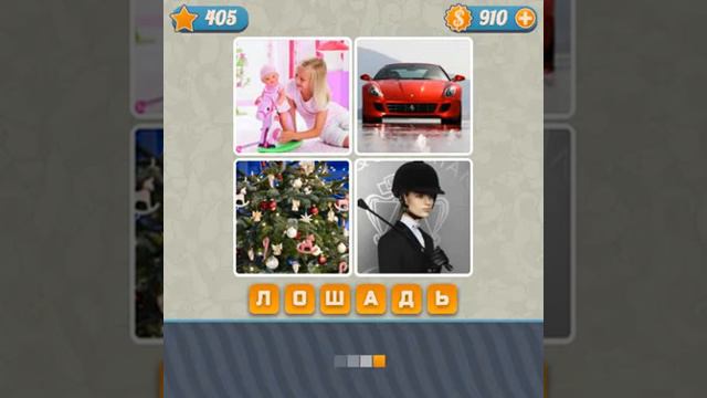 Словоед 401 410 уровень ответы прохождение игры ВКонтакте смотреть онлайн