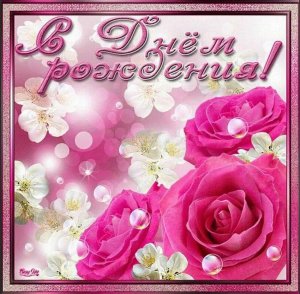 С Днем Рождения Тебя!???