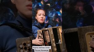 КАРЛЫ МИЛЭШ (COVER)