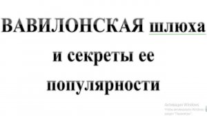 55. ВАВИЛОНСКАЯ шлюха и секреты ее популярности :-) Сказки про БИБЛИЮ.