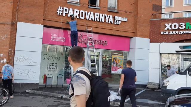 МОНТАЖ вывески PAROVARNYA