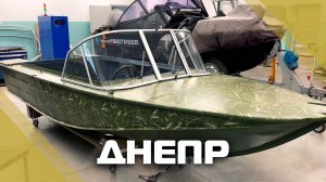 Лодка Днепр с ветровым стеклом модели Комфорт и окраской в зелёный камуфляж