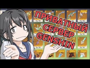 Как скачать приватный сервер Геншин Импакт | Genshin impact private server