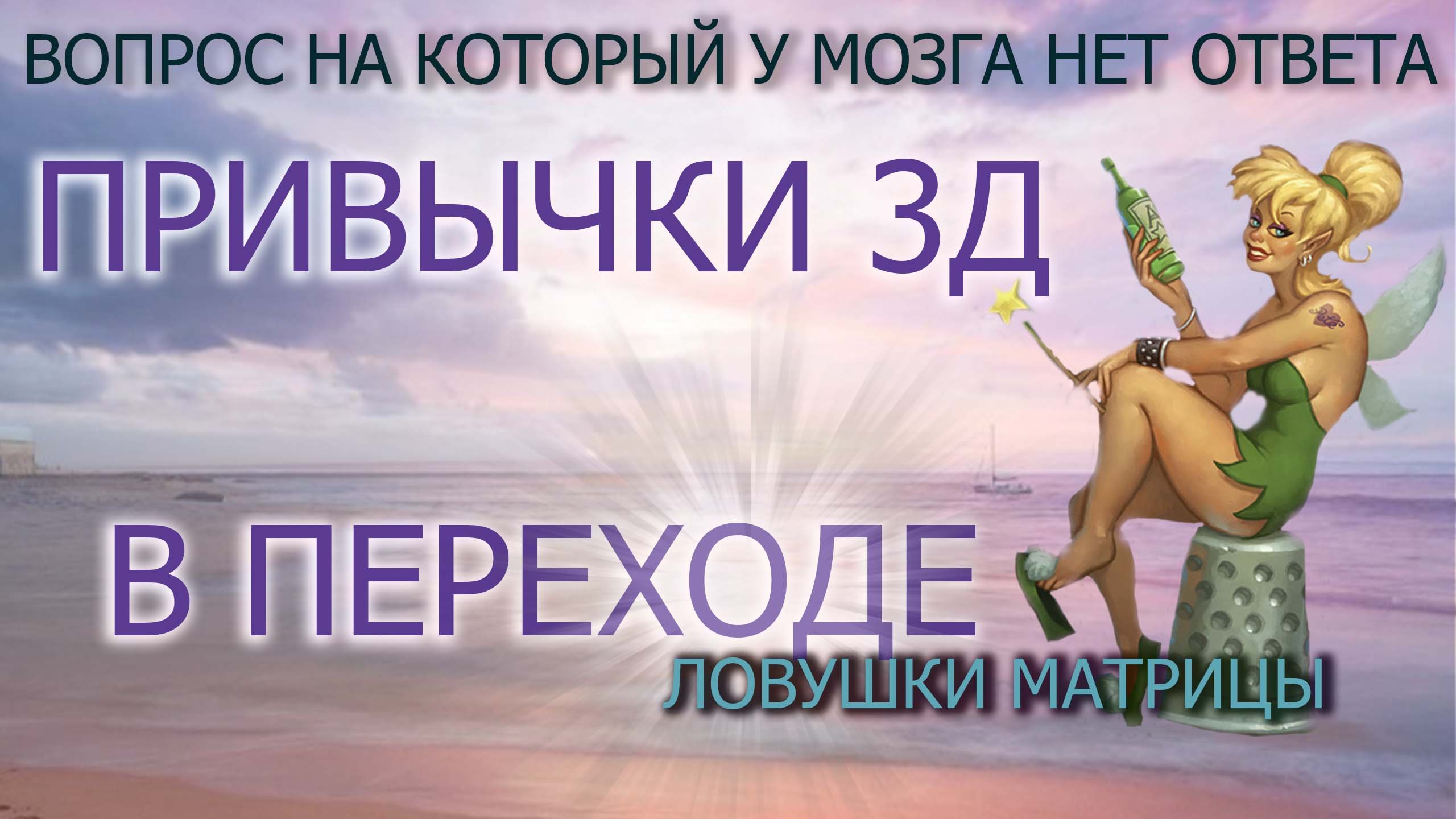 КУРЕНИЕ И ПРИВЫЧНЫЕ СПОСОБЫ РАССЛАБЛЕНИЯ В 4Д ОБРЕТАЮТ НОВЫЙ СМЫСЛ/ВЫБОР ЗА ТОБОЙ
