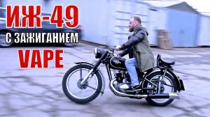 Мотоцикл ИЖ-49 с электронным зажиганием VAPE.