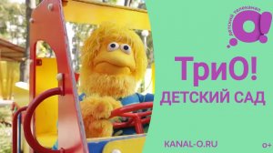 Детская передача ТриО! Детский сад / Смотри детский познавательный  канал О!