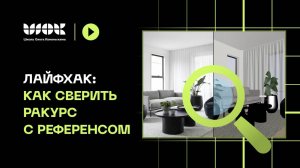 Лайфхак: Как сверять ракурс с референсом | Уроки по 3Ds Max для начинающих