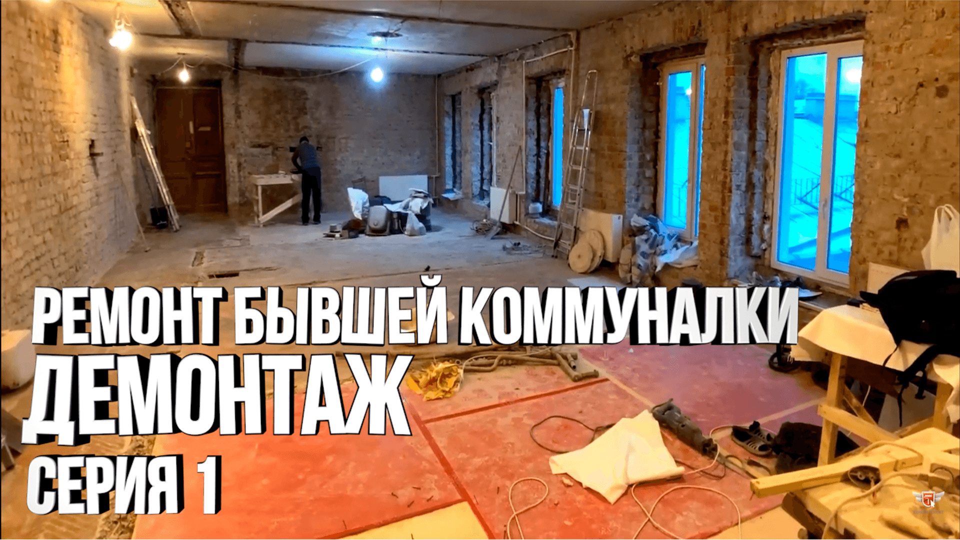 ДЕМОНТАЖ в старом фонде. Начало капитального ремонта. Серия 1
