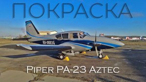 Перевоплощение легенды - Piper PA-23 Aztec