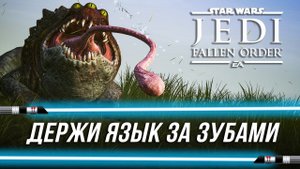 Достижения Star Wars Jedi: Fallen Order - Держи язык за зубами