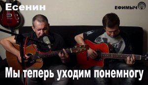 Ефимыч - Мы теперь уходим понемногу (С. Есенин)