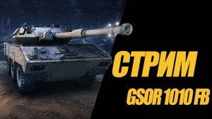 GSOR 1010 FB. УЧУСЬ ИГРАТЬ НА КОЛЁСНИКЕ. СТРИМ #миртанков #wot #gsor