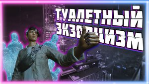 ТУАЛЕТНЫЙ ЭКЗОРЦИЗМ ➠ Ghostwire Tokyo (Баги, приколы, фейлы).mp4