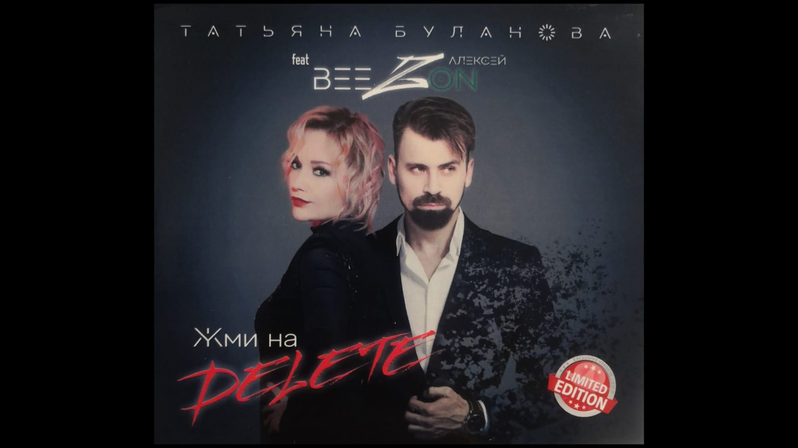 Татьяна Буланова & Алексей Beezon – Жми на DELETE (single audio)