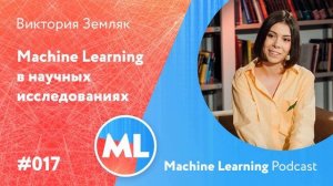 #017 ML Виктория Земляк. Machine Learning в научных исследованиях