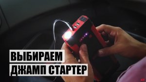 Как выбрать пусковое устройство для автомобиля.