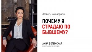 Почему я страдаю по бывшему? Ответы на вопросы подписчиков в прямом эфире. Анна Богинская