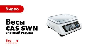Весы CAS SWN. Счетный режим