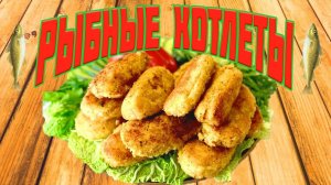 Нежнейшие рыбные котлеты и принципы их приготовления Вкусная обстановка