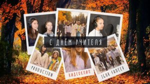 С Днём учителя 2021 | Видео поздравление (Пародия на песню группы Dabro)