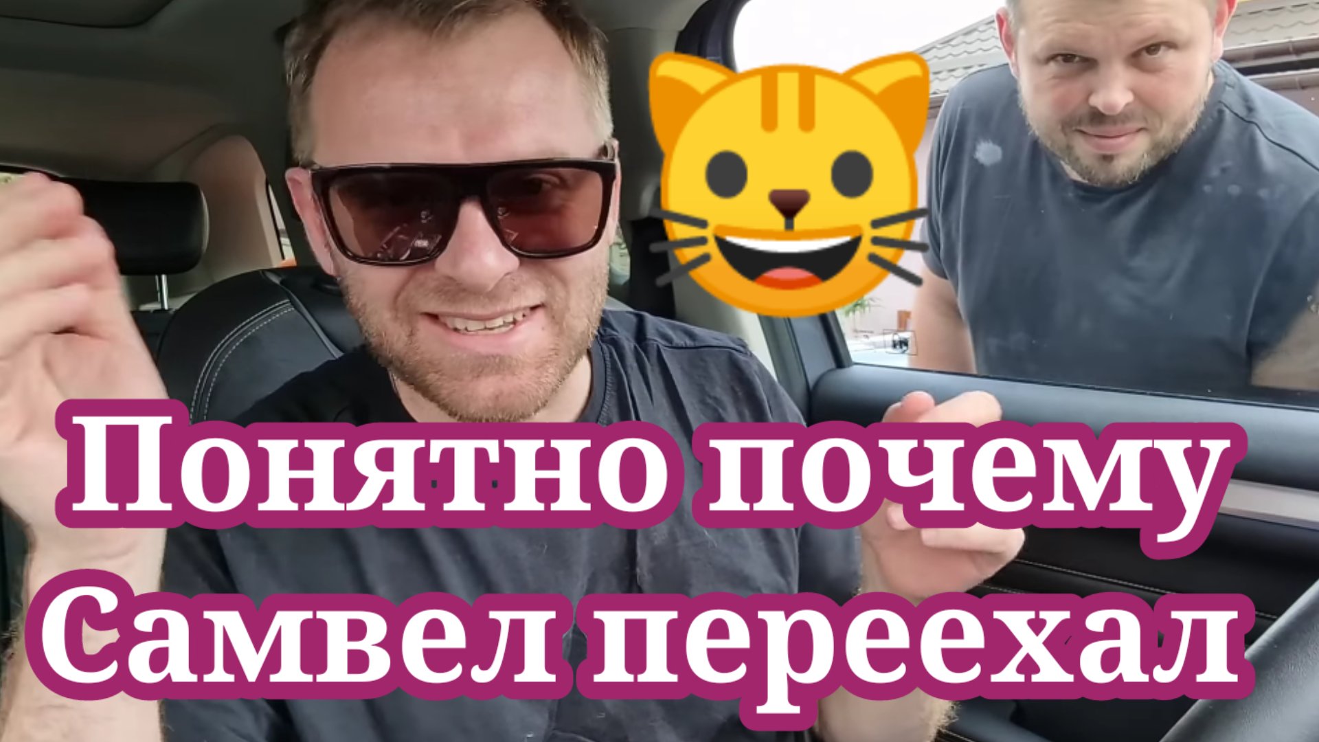 Понятно почему Самвел переехал. Муробзор Saveliy Ad