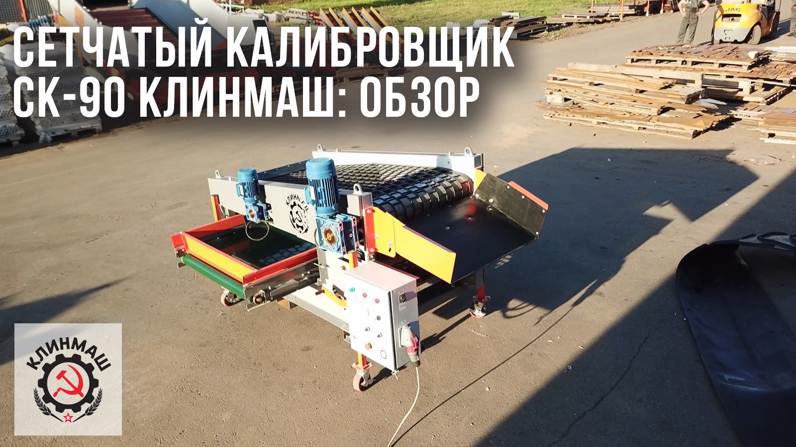 Сетчатый калибровщик СК-90 Клинмаш: Обзор