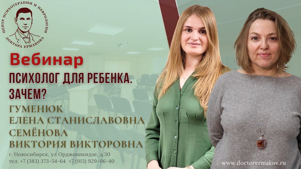 Вебинар "Психолог для ребенка. Зачем?" Гуменюк Е.С., Семенова В.В.