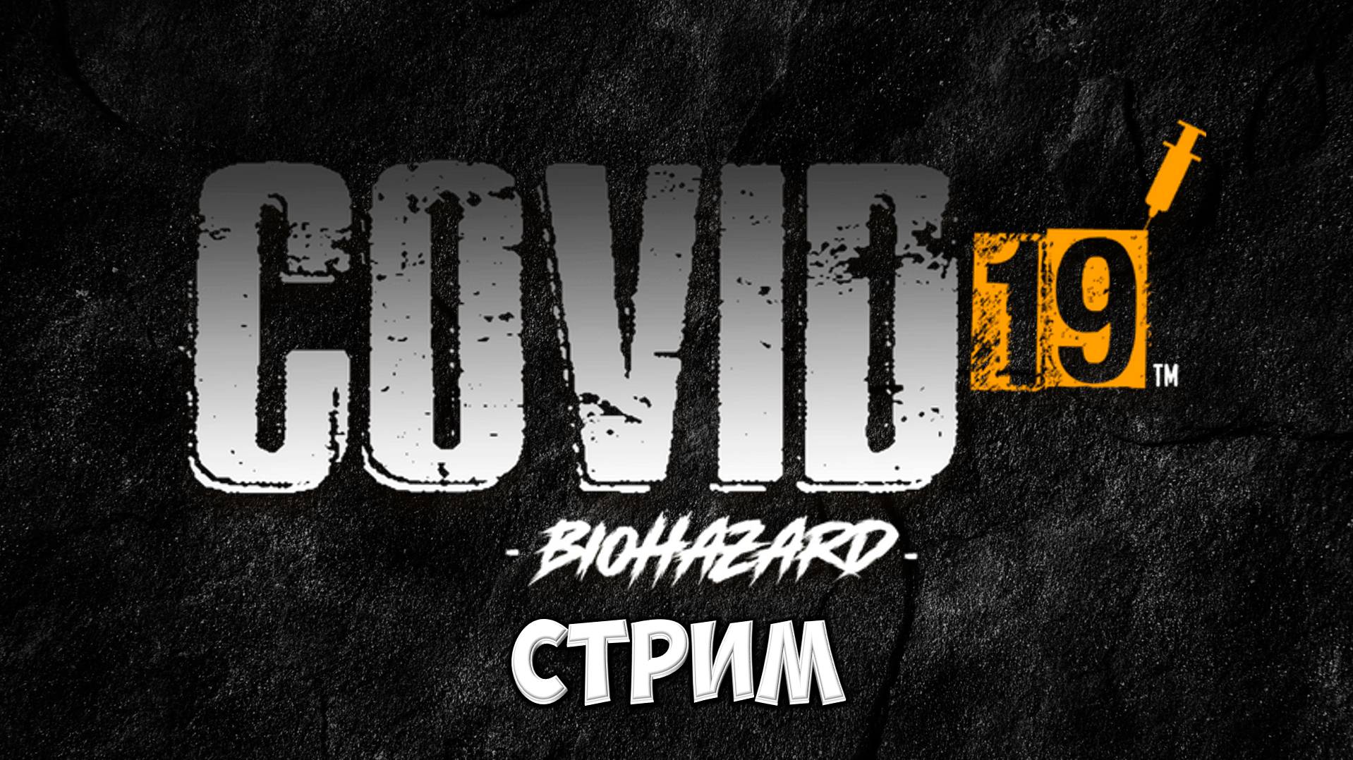 COVID - 19 BIOHAZARD ● Стрим ● RKZ ● [ПРОЙДЕНО]