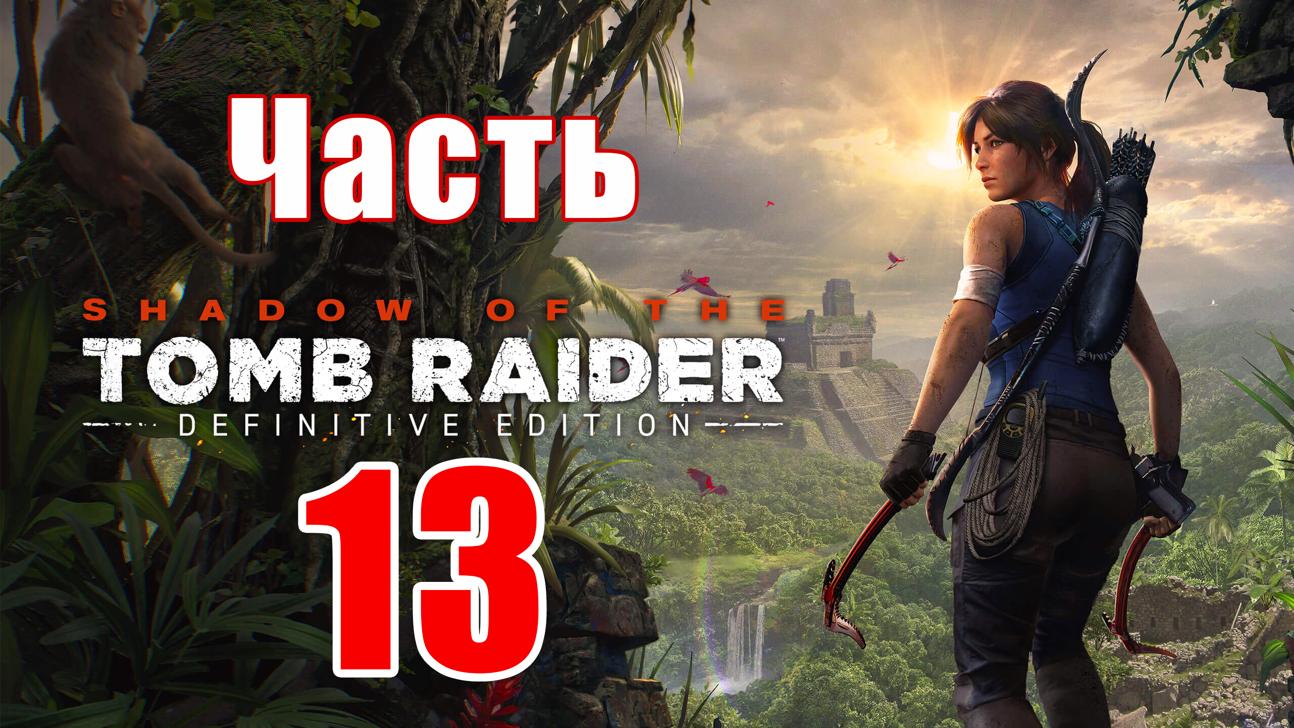 Shadow of the Tomb Raider Definitive Edition ➤ Вой Богов ревунов ➤ Путь битвы ➤ Прохождение # 13 ➤