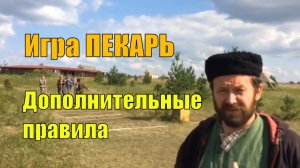 Игра Пекарь. Дополнения к Правилам.