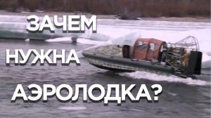 СРАВНЕНИЕ АЭРОЛОДКИ С ОБЫЧНОЙ ЛОДКОЙ: зачем нужна аэролодка? - Компания Аэротрейд