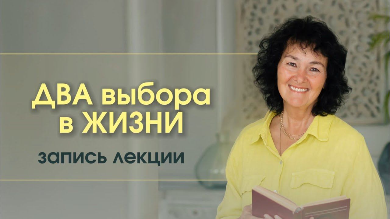ДВА ВЫБОРА В ЖИЗНИ. Лекция Марины Таргаковой