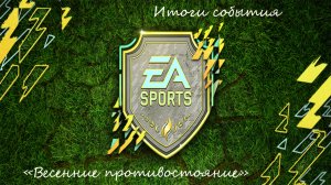 FIFA Mobile 22: итоги события "Весенние противостояние"