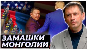 Монголия и США подписали совместный меморандум, как ответит Россия?