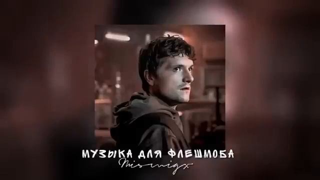 Музыка для флешмоба