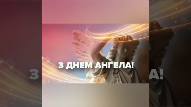 З Днем Ангела Анфіса! Нехай Янгол Охоронець оберігає тебе від усіх Негараздів! смотреть онлайн