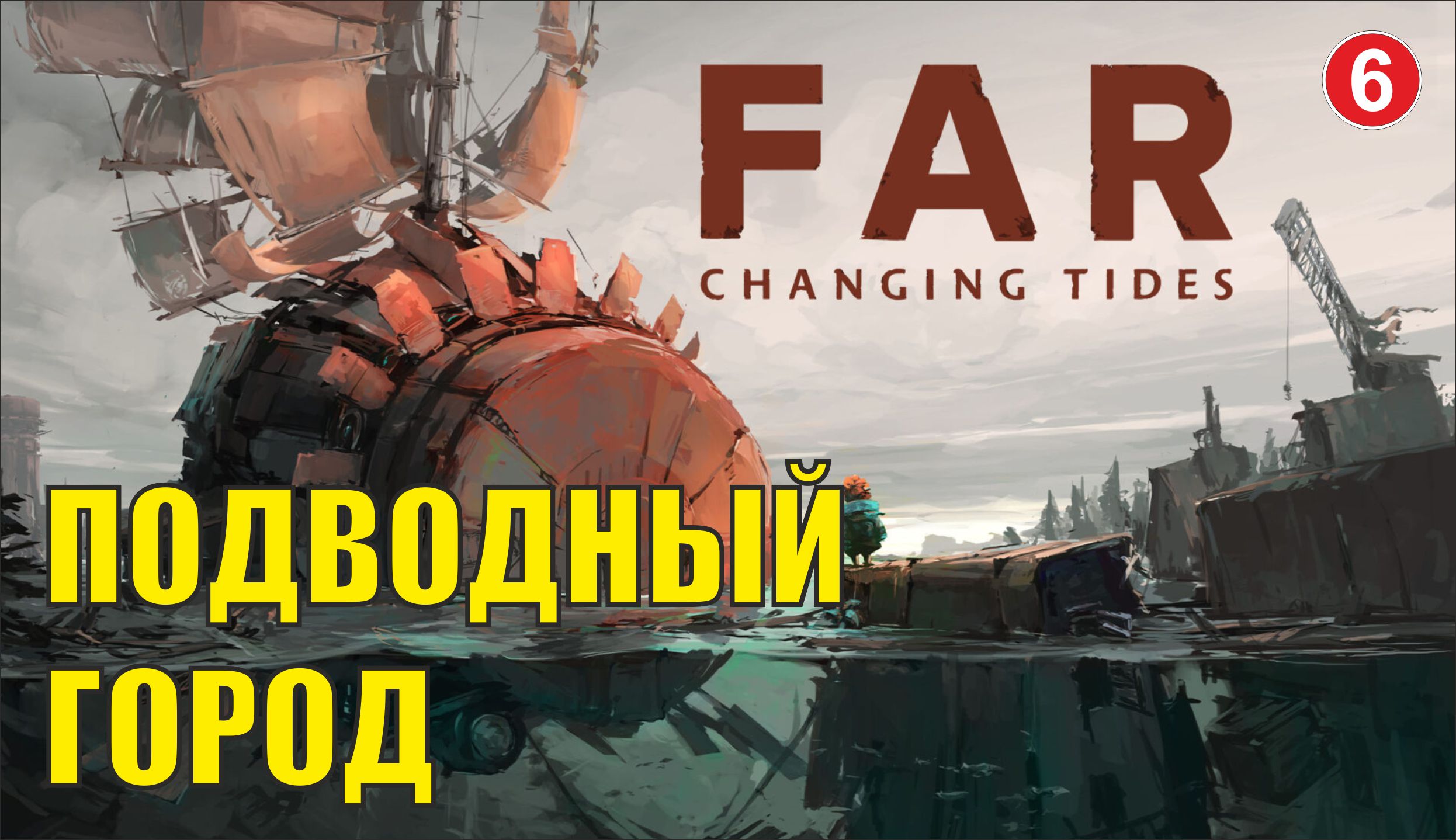 FAR:Changing tides - Подводный город