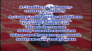 Ташаххуд-читаем правильно