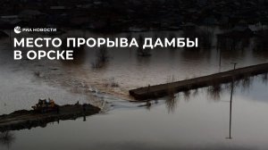 Место прорыва дамбы в Орске