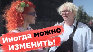 Москвичи считают, что иногда нужно и можно изменять!