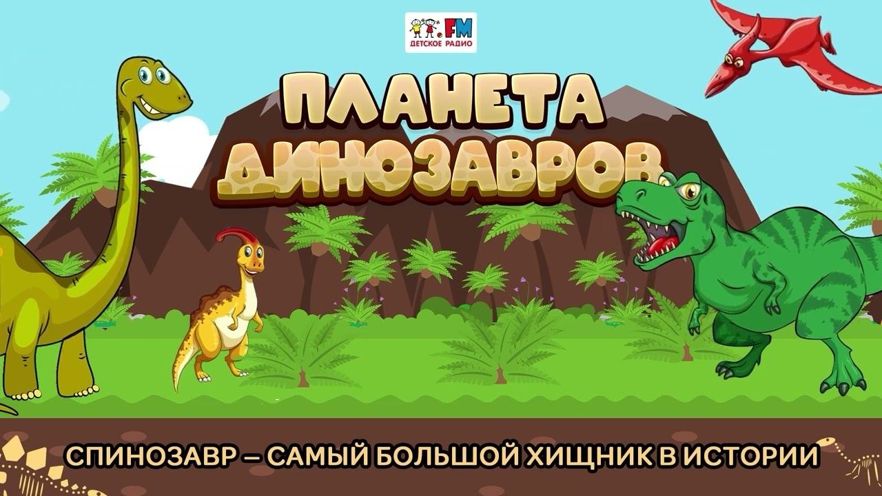 Спинозавр - самый большой хищник в истории | Планета динозавров ( АУДИО) Выпуск 27