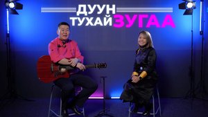 Дуун тухай зугаа. Сэсэг Аюшеева