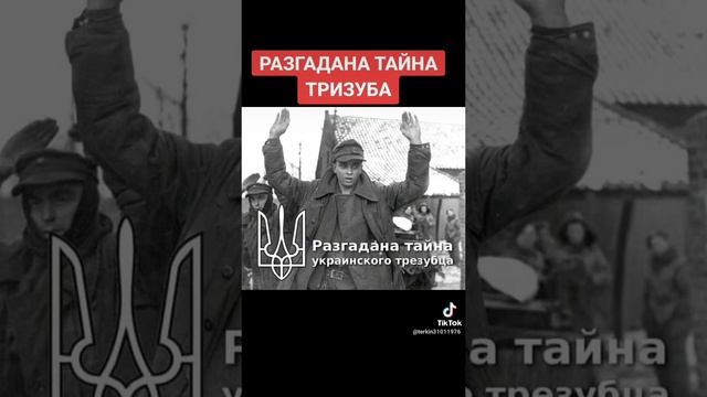 Разгадана тайна укр трезубца