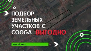 Ошибки при подборе земельных участков под МСО