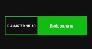 Виброплита Diamaster HIT-60