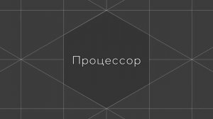 Процессор
